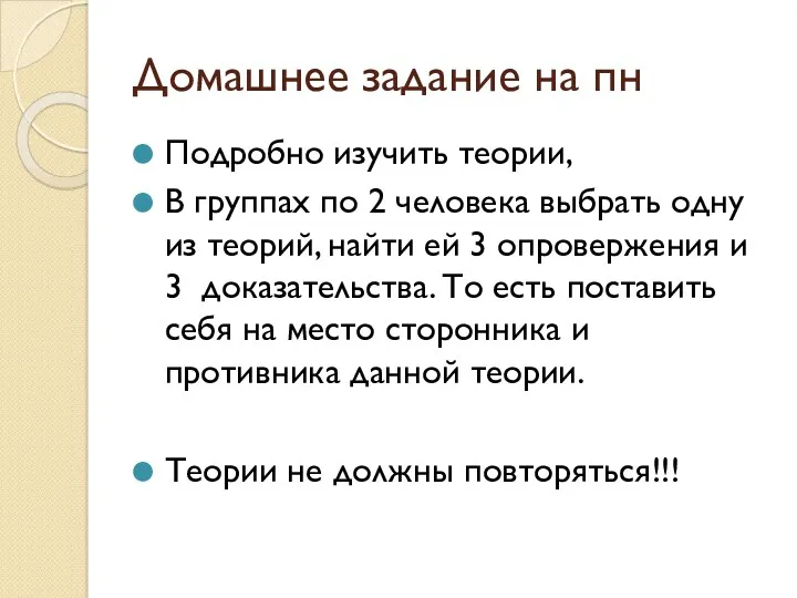 Домашнее задание на пн Подробно изучить теории, В группах по