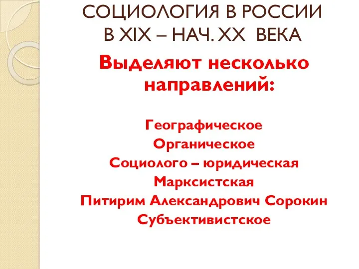 СОЦИОЛОГИЯ В РОССИИ В XIX – НАЧ. XX ВЕКА Выделяют