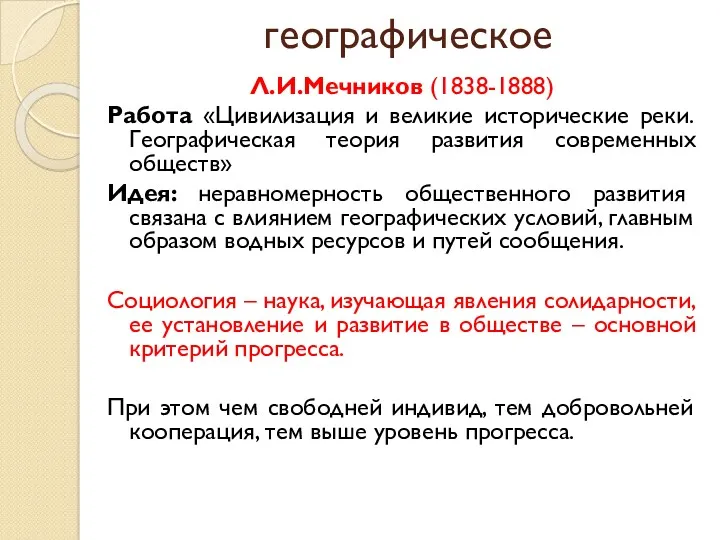 географическое Л.И.Мечников (1838-1888) Работа «Цивилизация и великие исторические реки. Географическая