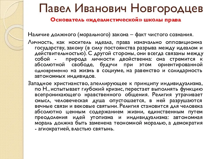 Павел Иванович Новгородцев Основатель «идеалистической» школы права Наличие должного (морального)