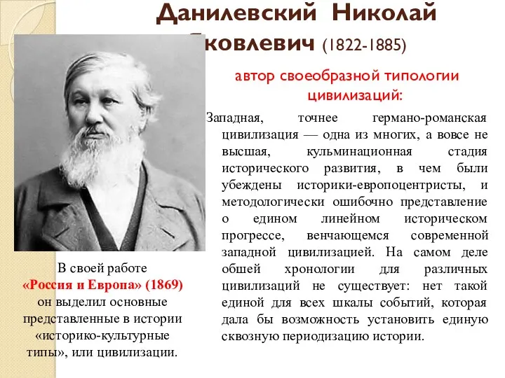 Данилевский Николай Яковлевич (1822-1885) автор своеобразной типологии цивилизаций: Западная, точнее