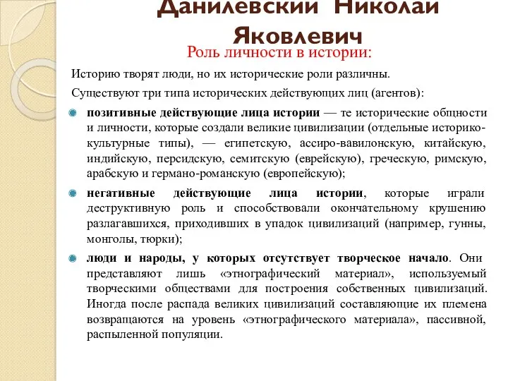 Данилевский Николай Яковлевич Роль личности в истории: Историю творят люди,