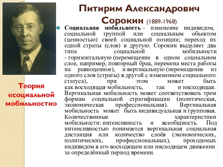 Питирим Александрович Сорокин (1889-1968) Социальная мобильность – изменение индивидом, социальной