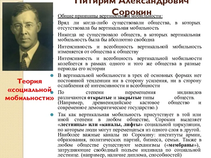 Питирим Александрович Сорокин Общие принципы вертикальной мобильности: Вряд ли когда-либо