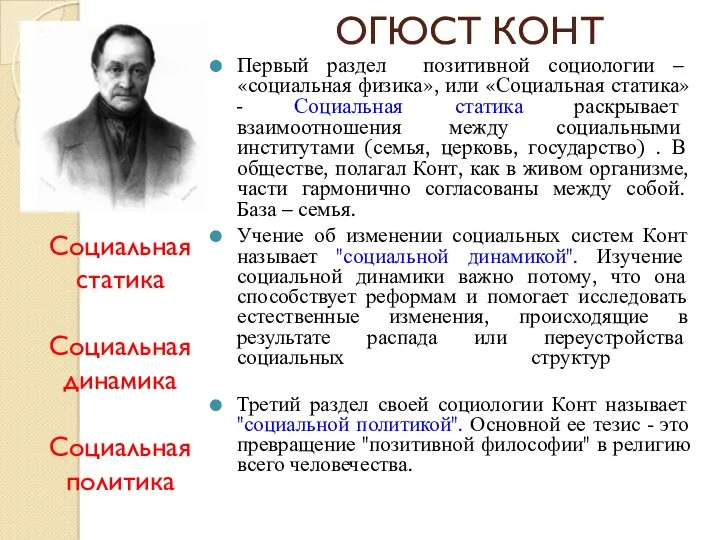 ОГЮСТ КОНТ Первый раздел позитивной социологии – «социальная физика», или