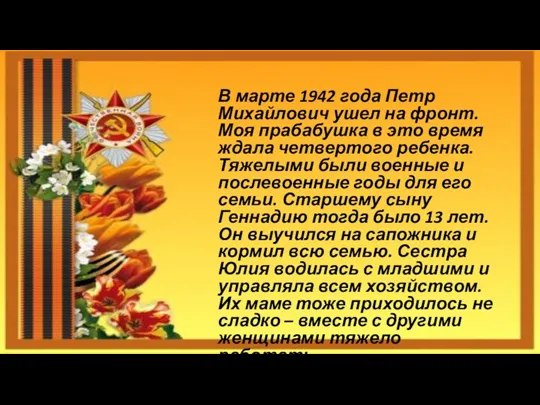 В марте 1942 года Петр Михайлович ушел на фронт. Моя