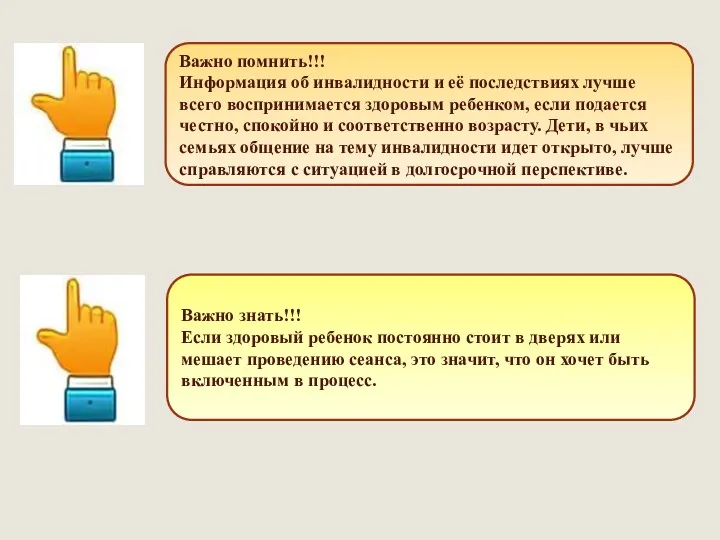 Важно помнить!!! Информация об инвалидности и её последствиях лучше всего