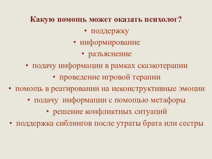 Какую помощь может оказать психолог? поддержку информирование разъяснение подачу информации