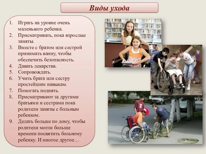 Виды ухода Играть на уровне очень маленького ребенка. Присматривать, пока