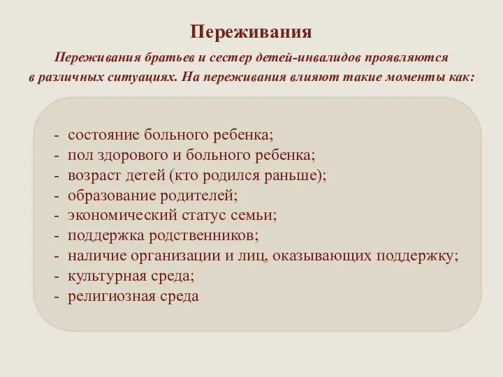 Переживания Переживания братьев и сестер детей-инвалидов проявляются в различных ситуациях.