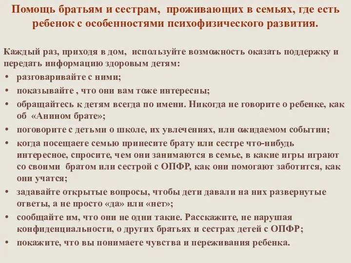 Помощь братьям и сестрам, проживающих в семьях, где есть ребенок