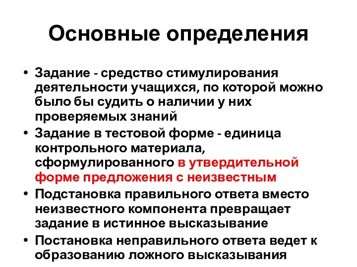 Основные определения Задание - средство стимулирования деятельности учащихся, по которой