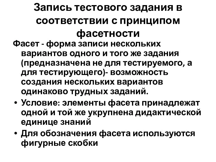 Запись тестового задания в соответствии с принципом фасетности Фасет - форма записи нескольких