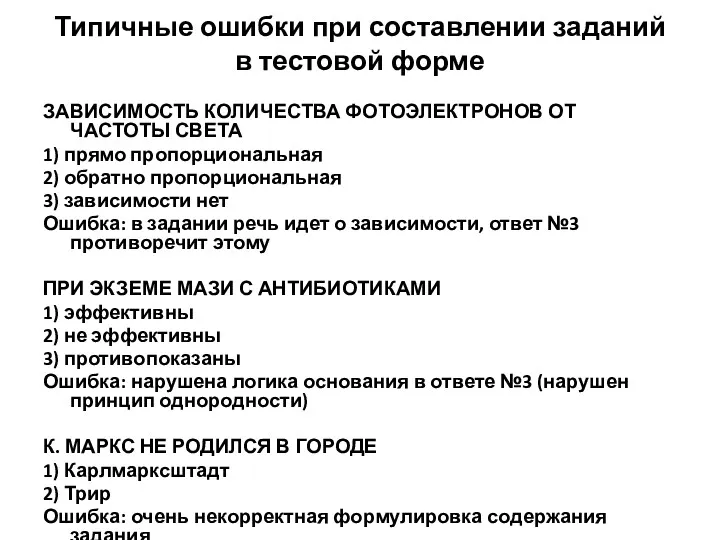 Типичные ошибки при составлении заданий в тестовой форме ЗАВИСИМОСТЬ КОЛИЧЕСТВА ФОТОЭЛЕКТРОНОВ ОТ ЧАСТОТЫ