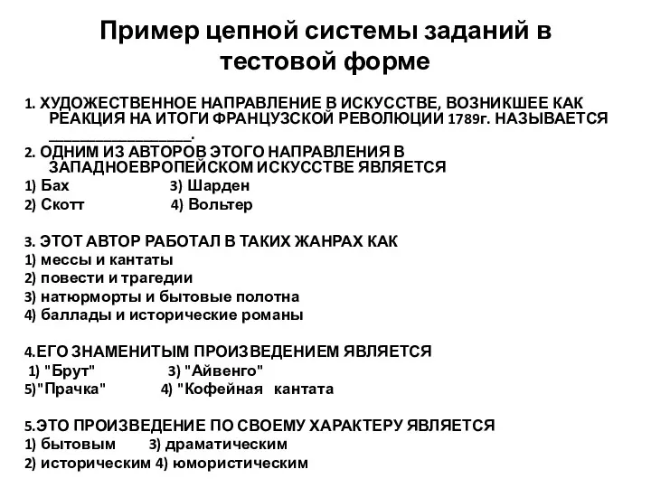 Пример цепной системы заданий в тестовой форме 1. ХУДОЖЕСТВЕННОЕ НАПРАВЛЕНИЕ В ИСКУССТВЕ, ВОЗНИКШЕЕ