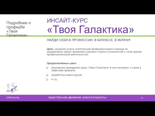 ИНСАЙТ-КУРС «Твоя Галактика» НАЙДИ СЕБЯ В ПРОФЕССИИ, В БИЗНЕСЕ, В