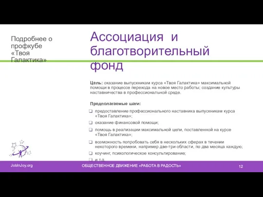 Ассоциация и благотворительный фонд Цель: оказание выпускникам курса «Твоя Галактика»