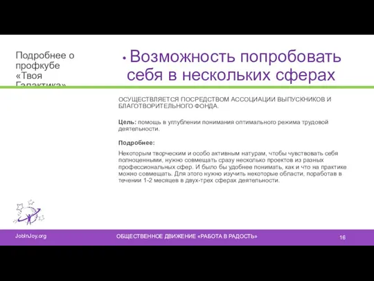 Подробнее о профкубе «Твоя Галактика» 16 Возможность попробовать себя в