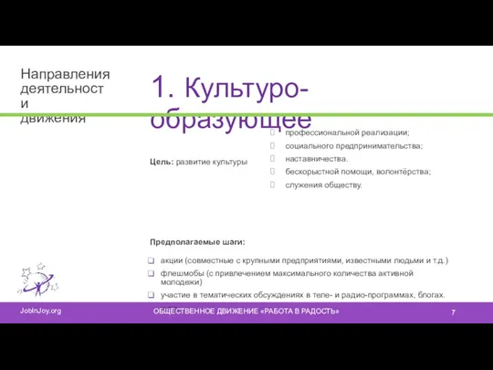 1. Культуро-образующее Цель: развитие культуры Предполагаемые шаги: акции (совместные с