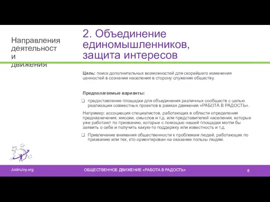 2. Объединение единомышленников, защита интересов Цель: поиск дополнительных возможностей для