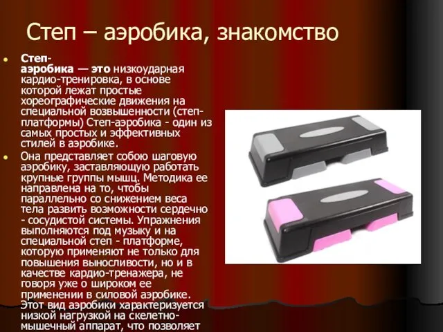 Степ – аэробика, знакомство Степ-аэробика — это низкоударная кардио-тренировка, в