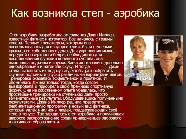 Как возникла степ - аэробика Степ-аэробику разработала американка Джин Миллер,