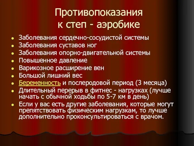 Противопоказания к степ - аэробике Заболевания сердечно-сосудистой системы Заболевания суставов