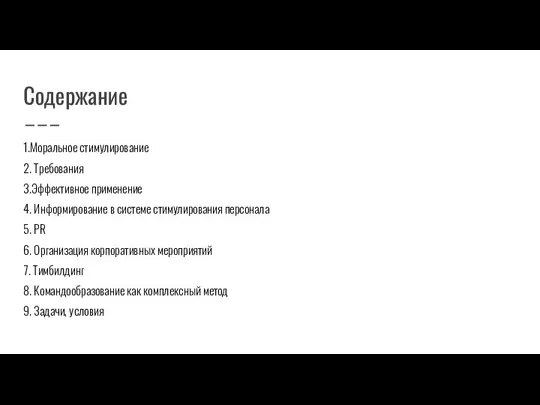 Содержание 1.Моральное стимулирование 2. Требования 3.Эффективное применение 4. Информирование в