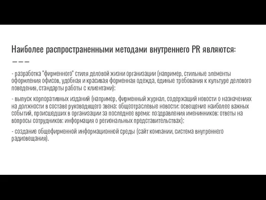 Наиболее распространенными методами внутреннего PR являются: - разработка "фирменного" стиля