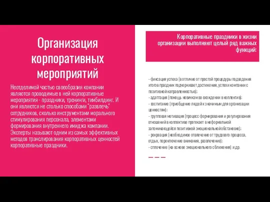 Организация корпоративных мероприятий - фиксация успеха (в отличие от простой