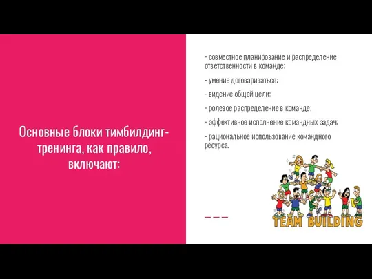 Основные блоки тимбилдинг-тренинга, как правило, включают: - совместное планирование и