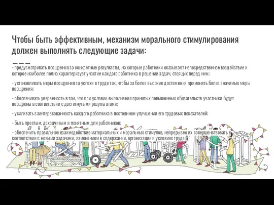 Чтобы быть эффективным, механизм морального стимулирования должен выполнять следующие задачи: