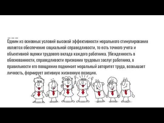 Одним из основных условий высокой эффективности морального стимулирования является обеспечение