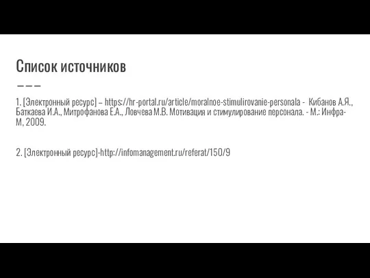 Список источников 1. [Электронный ресурс] – https://hr-portal.ru/article/moralnoe-stimulirovanie-personala - Кибанов А.Я.,