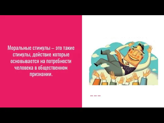 Моральные стимулы – это такие стимулы, действие которые основывается на потребности человека в общественном признании.