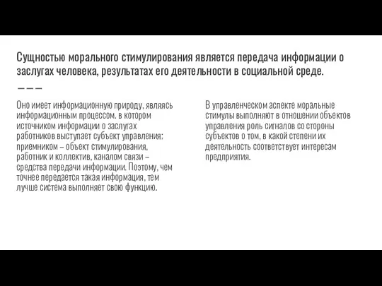 Сущностью морального стимулирования является передача информации о заслугах человека, результатах