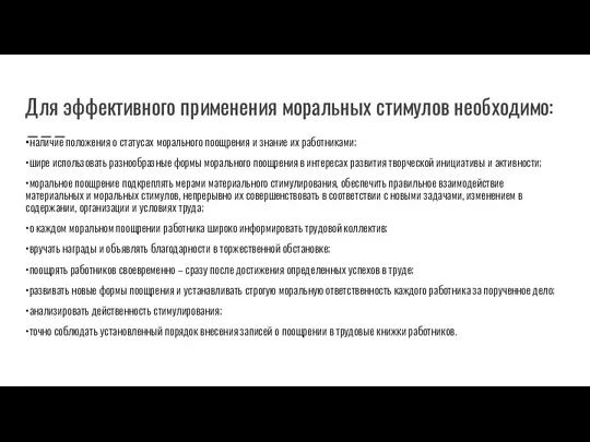 Для эффективного применения моральных стимулов необходимо: •наличие положения о статусах