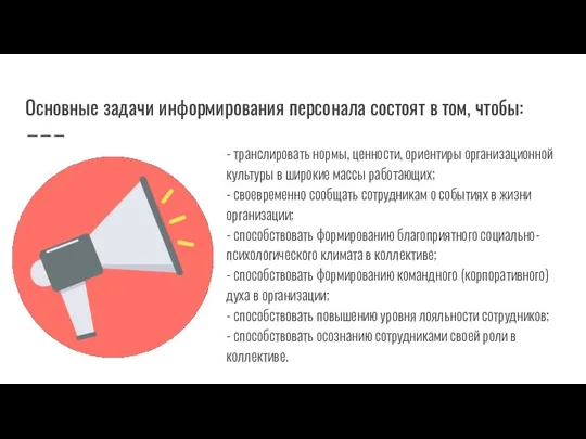 Основные задачи информирования персонала состоят в том, чтобы: - транслировать