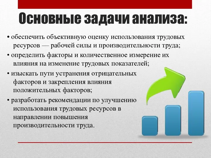 Основные задачи анализа: • обеспечить объективную оценку использования трудовых ресурсов