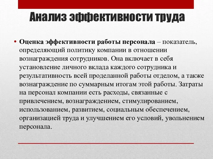 Анализ эффективности труда Оценка эффективности работы персонала – показатель, определяющий