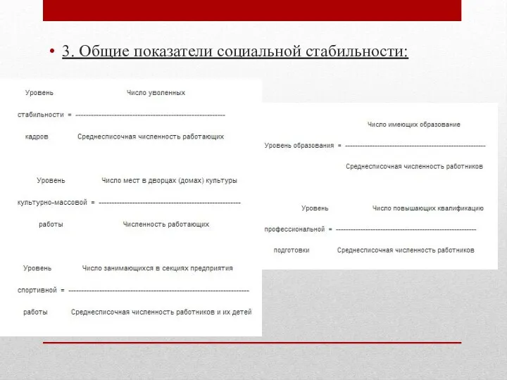 3. Общие показатели социальной стабильности: