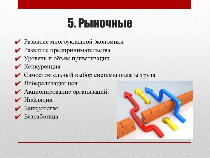 5. Рыночные Развитие многоукладной экономики Развитие предпринимательства Уровень и объем