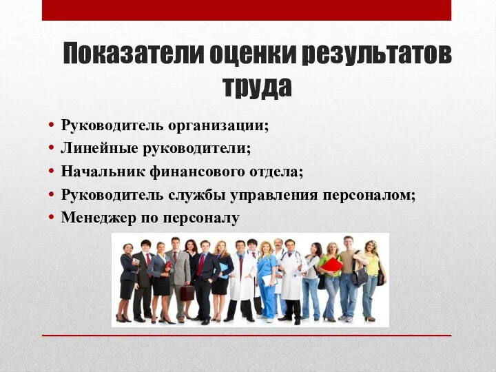 Показатели оценки результатов труда Руководитель организации; Линейные руководители; Начальник финансового