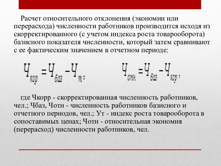 Расчет относительного отклонения (экономии или перерасхода) численности работников производится исходя