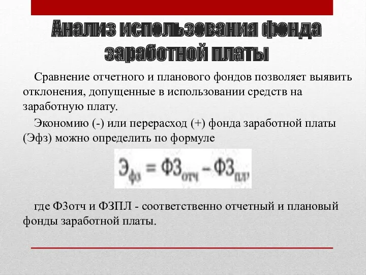 Анализ использования фонда заработной платы Сравнение отчетного и планового фондов