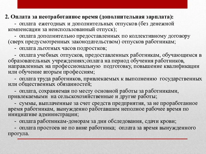 2. Оплата за неотработанное время (дополнительная зарплата): - оплата ежегодных