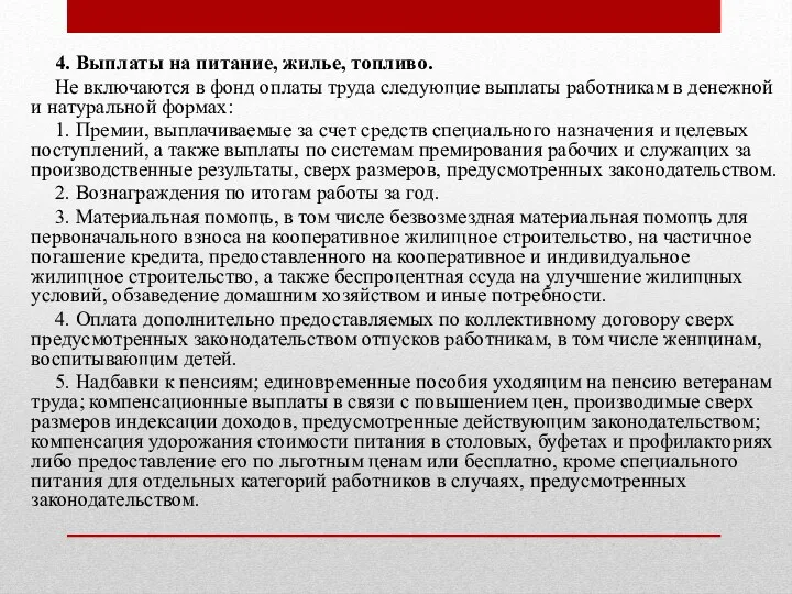 4. Выплаты на питание, жилье, топливо. Не включаются в фонд