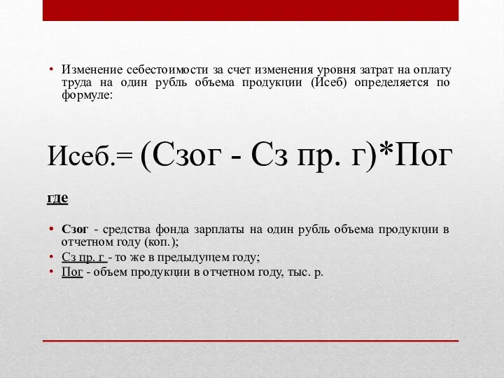 Изменение себестоимости за счет изменения уровня затрат на оплату труда