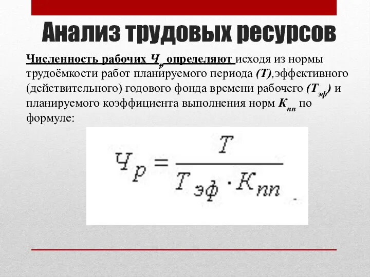 Анализ трудовых ресурсов Численность рабочих Чр определяют исходя из нормы