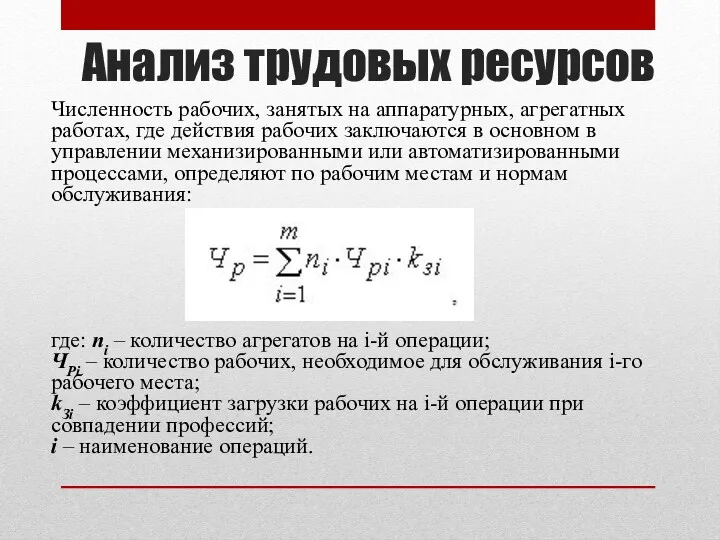 Анализ трудовых ресурсов Численность рабочих, занятых на аппаратурных, агрегатных работах,